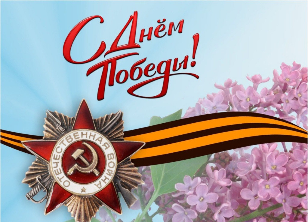Поздравляем с Днем Победы!.