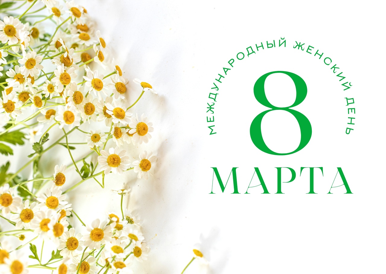 С Международным женским Днем 8 Марта!.