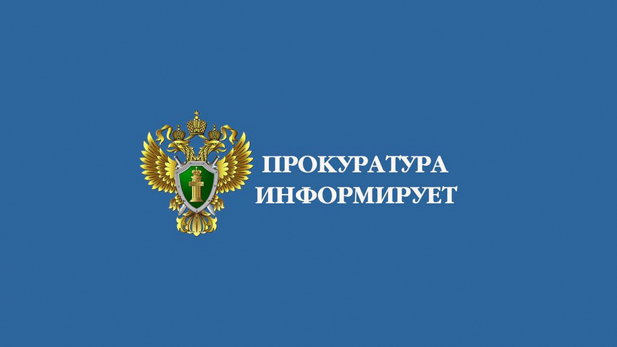 Прокуратура Ужурского района информирует.