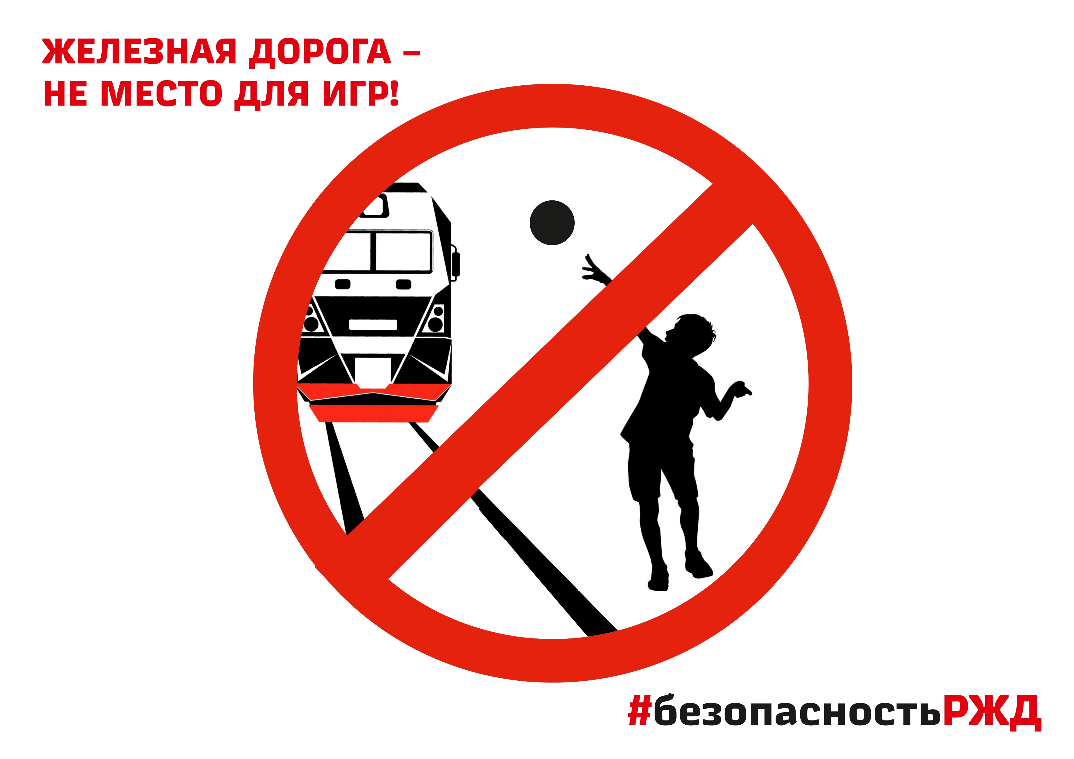 Безопасность на д/ж путях.