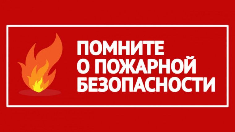 Меры по обеспечению пожарной безопасности в зимний период. Меры по обеспечению пожарной безопасности в зимний период.
