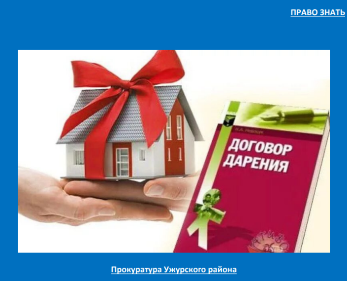 О дарение недвижимого имущества. О дарение недвижимого имущества.